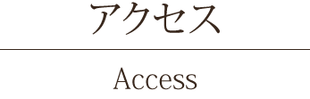 Access アクセス