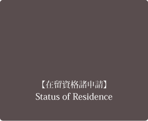 【在留資格諸申請】 Status of Residence