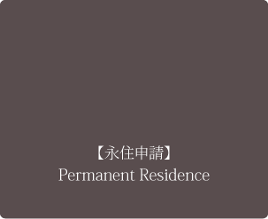 【永住申請】 Permanent Residence