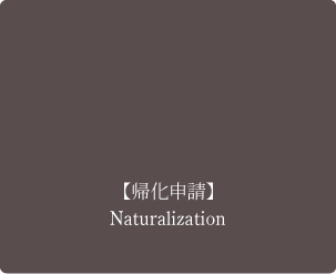 【帰化申請】 Naturalization