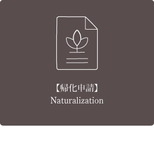 【帰化申請】 【帰化申請】 Naturalization