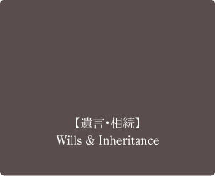 【遺言・相続】 Wills & Inheritance