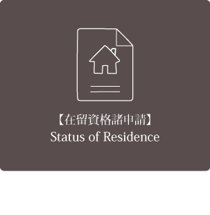 【在留資格諸申請】 【在留資格諸申請】 Status of Residence