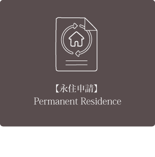 【永住申請】 【永住申請】 Permanent Residence