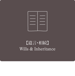 【遺言・相続】 【遺言・相続】 Wills & Inheritance