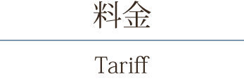 Tariff 料金