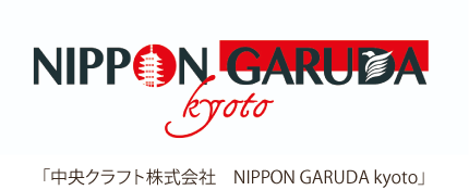 「中央クラフト株式会社　NIPPON GARUDA kyoto」