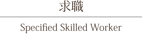 Specified Skilled Worker 求職